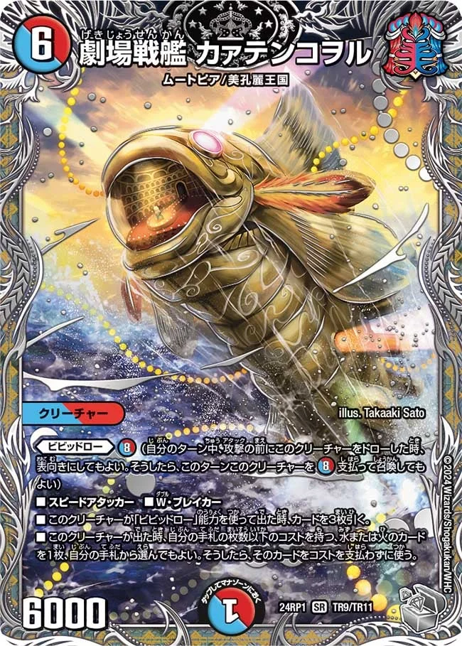 劇場戦艦 カァテンコヲル (DM24EX3 TR9/TR11)