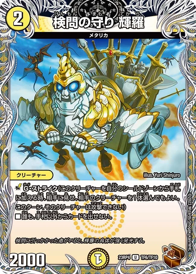 検問の守り 輝羅 (DM23RP4X TF6/TF10)
