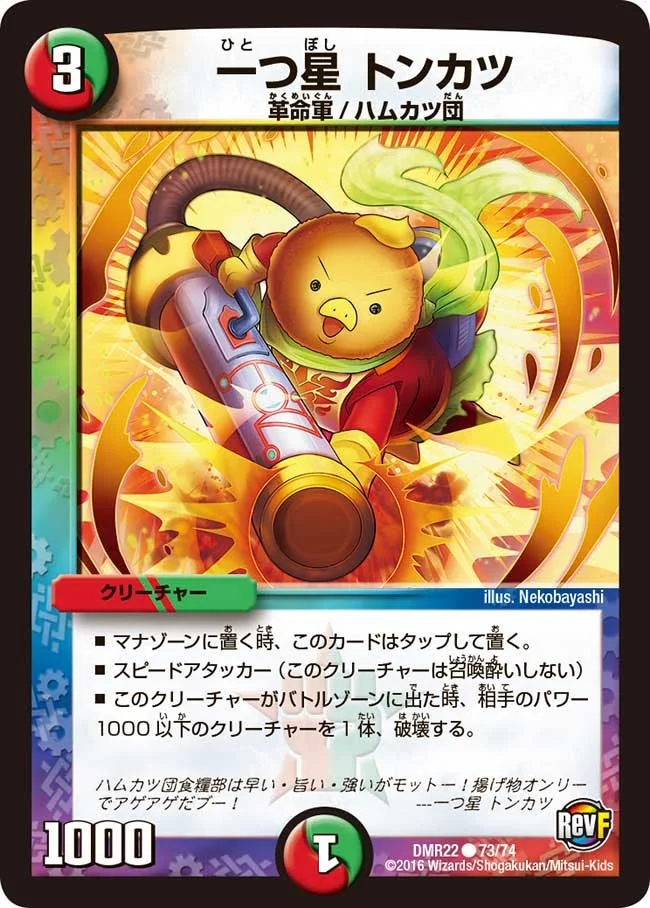 一つ星 トンカツ (DMR22 73/74)