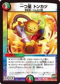 一つ星 トンカツ (DMR22 73/74) - C