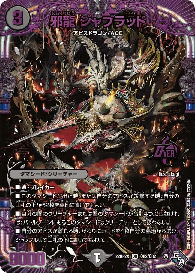 邪龍 ジャブラッド (DM22RP2X OR2/OR2)