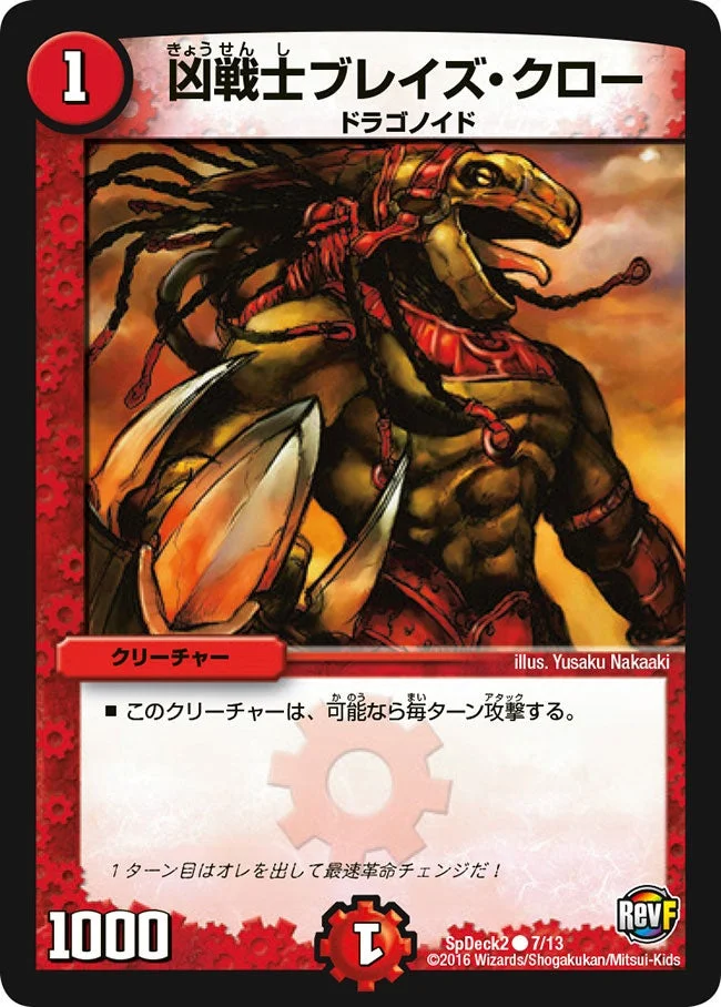 凶戦士ブレイズ・クロー (DMCOROCOROY15 7/13)
