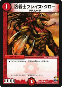 凶戦士ブレイズ・クロー - バリエーション3