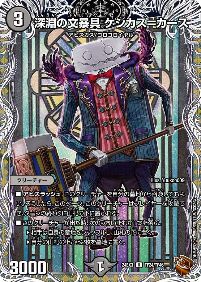 深淵の文暴具 ケシカス＝カース (DM24EX3 TF24/TF46)
