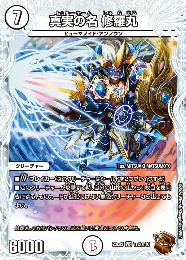 真実の名 修羅丸 (DM23EX3 TF2/TF10)