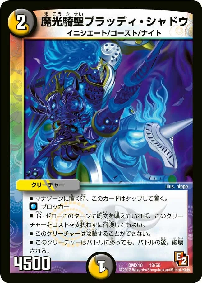 魔光騎聖ブラッディ・シャドウ (DMX10 13/56)