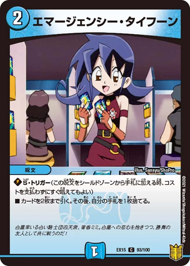 エマージェンシー・タイフーン (DMEX15 93/100)