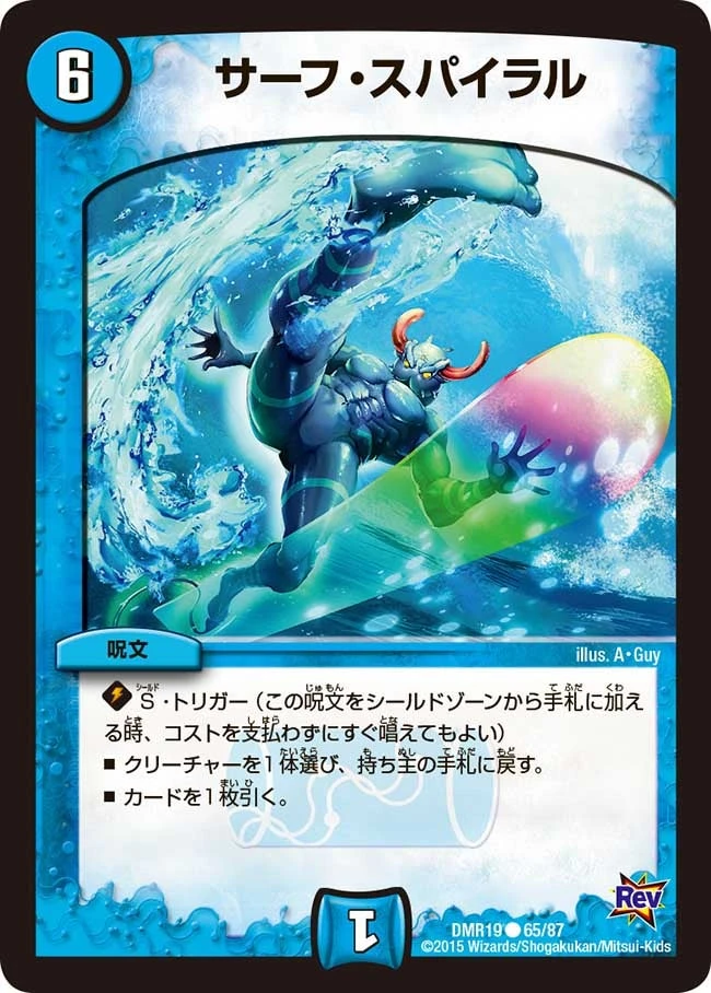 サーフ・スパイラル FRONT