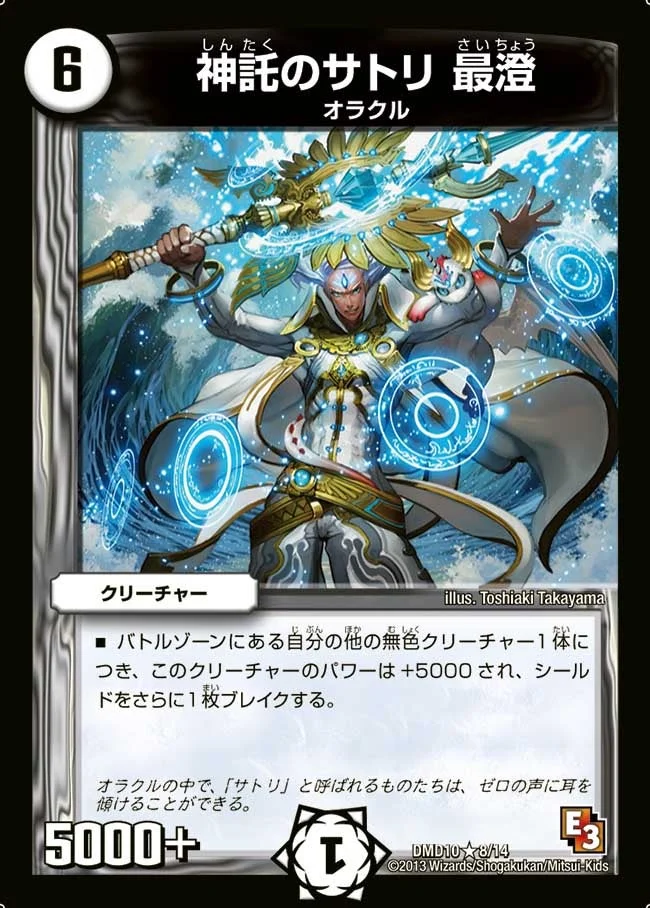 神託のサトリ 最澄 (DMD10 8/14)
