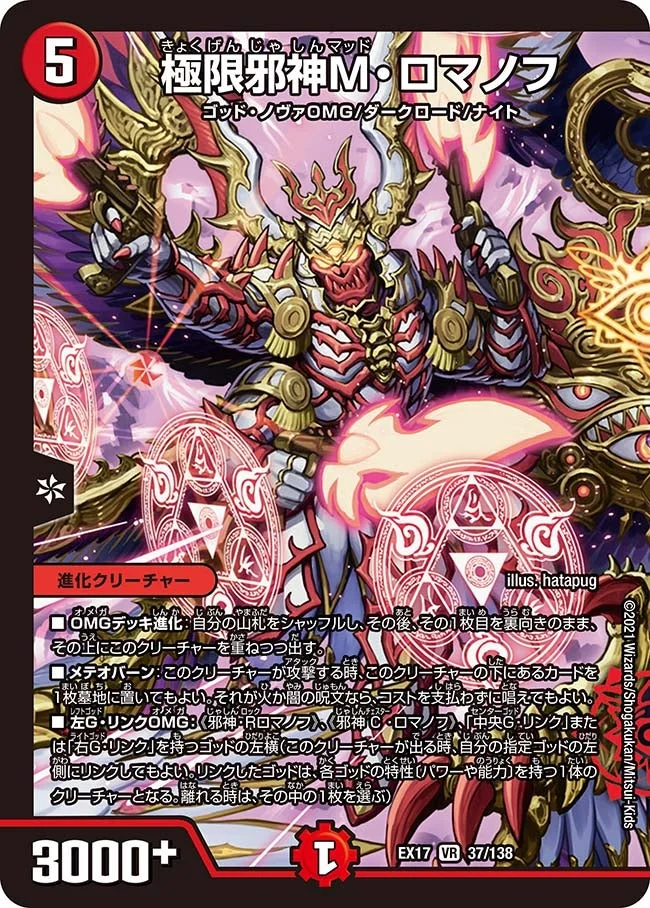 極限邪神M・ロマノフ (DMEX17 37/138)