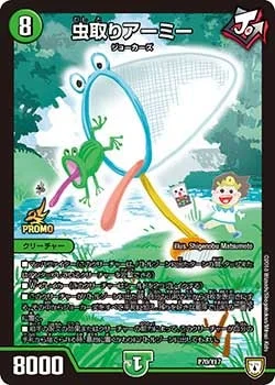 虫取りアーミー (DMPROMOY17 P70/Y17)