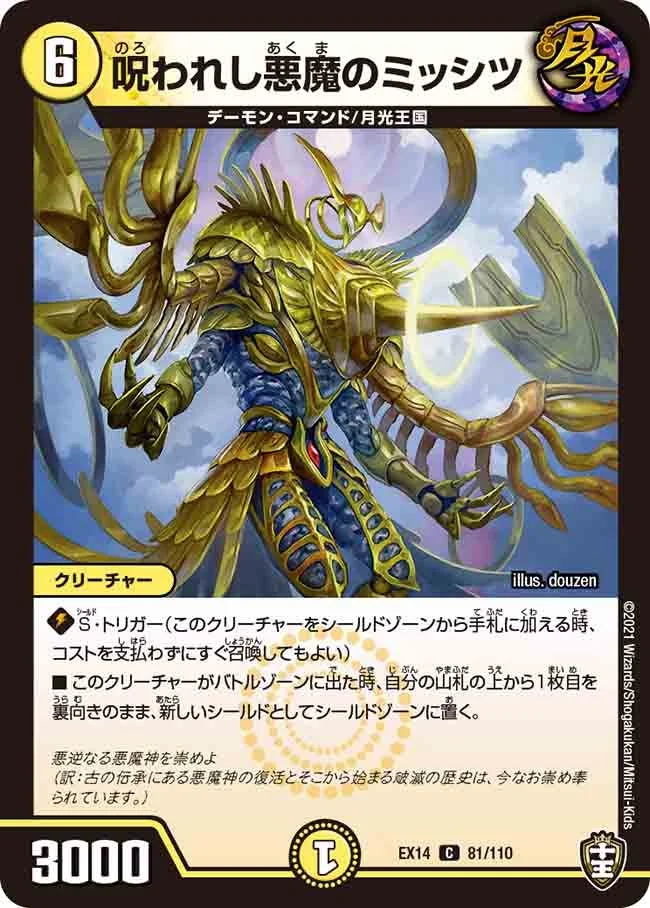 呪われし悪魔のミッシツ (DMEX14 81/110)
