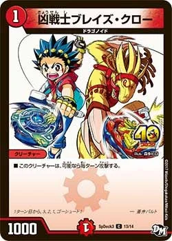 凶戦士ブレイズ・クロー (DMCOROCOROY16 13/14)
