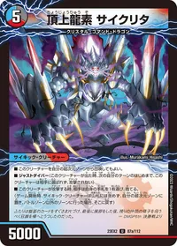 頂上龍素 サイクリタ (DM23EX2 87/112) - U