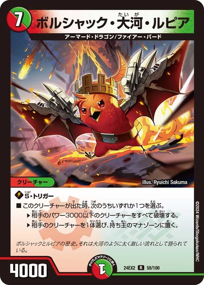 ボルシャック・大河・ルピア (DM24EX2 58/100)