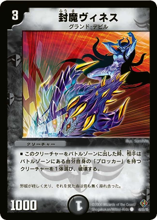 封魔ヴィネス (DM22 46/55)