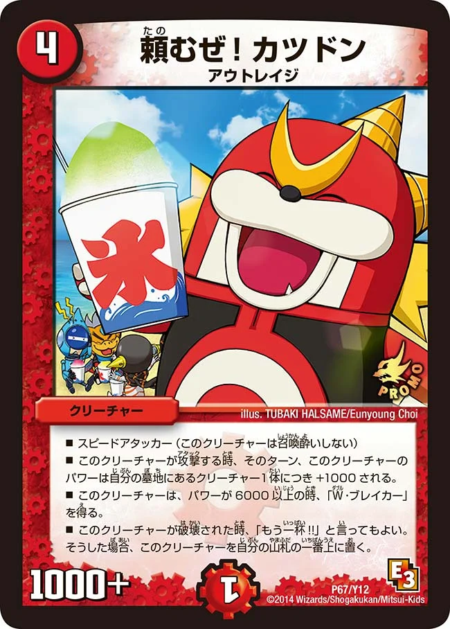 頼むぜ！カツドン (DMPROMOY12 P67/Y12)