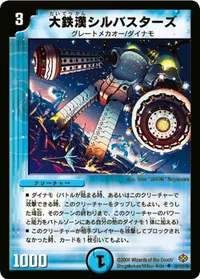 大鉄漢シルバスターズ (DM19 50/110) - U