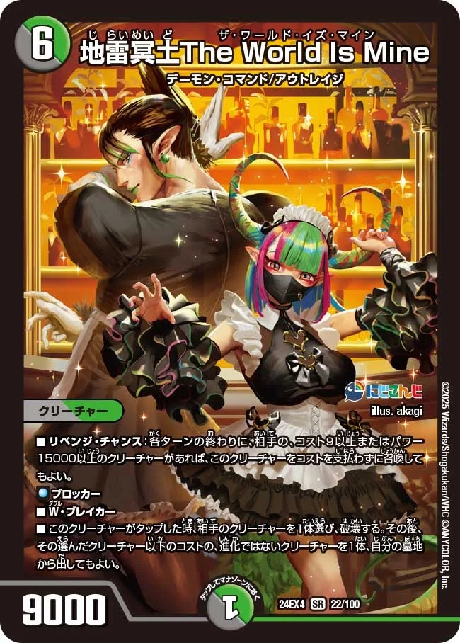 地雷冥土The World Is Mine (DM24EX4 22/100)