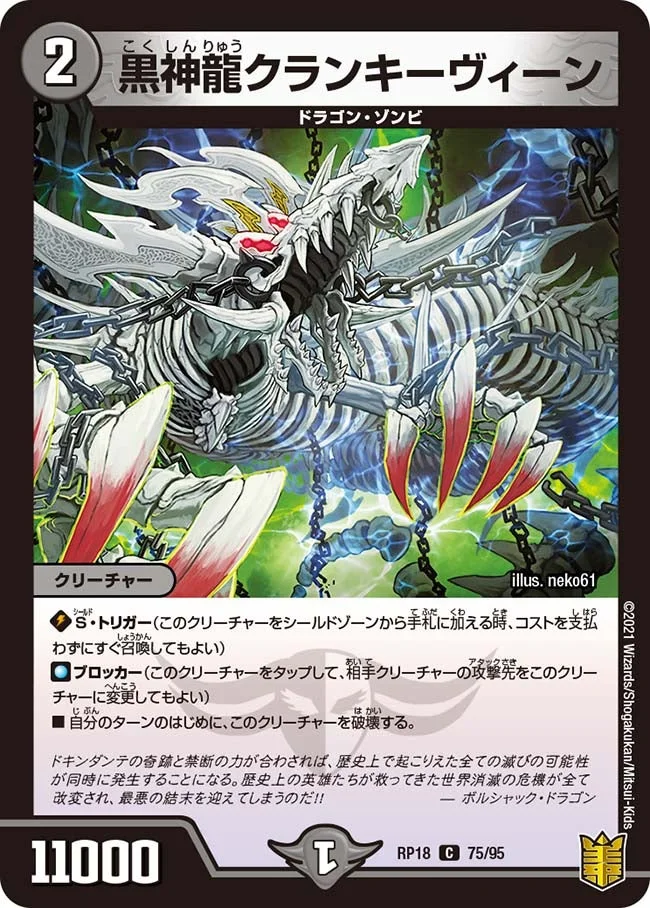 黒神龍クランキーヴィーン (DMRP18 75/95)