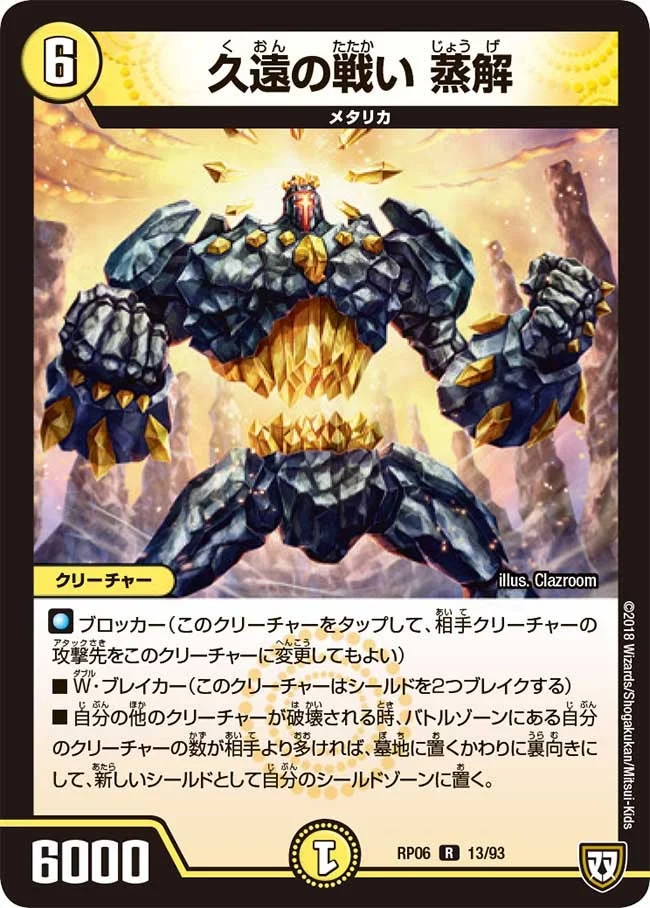 久遠の戦い 蒸解 (DMRP06 13/93)
