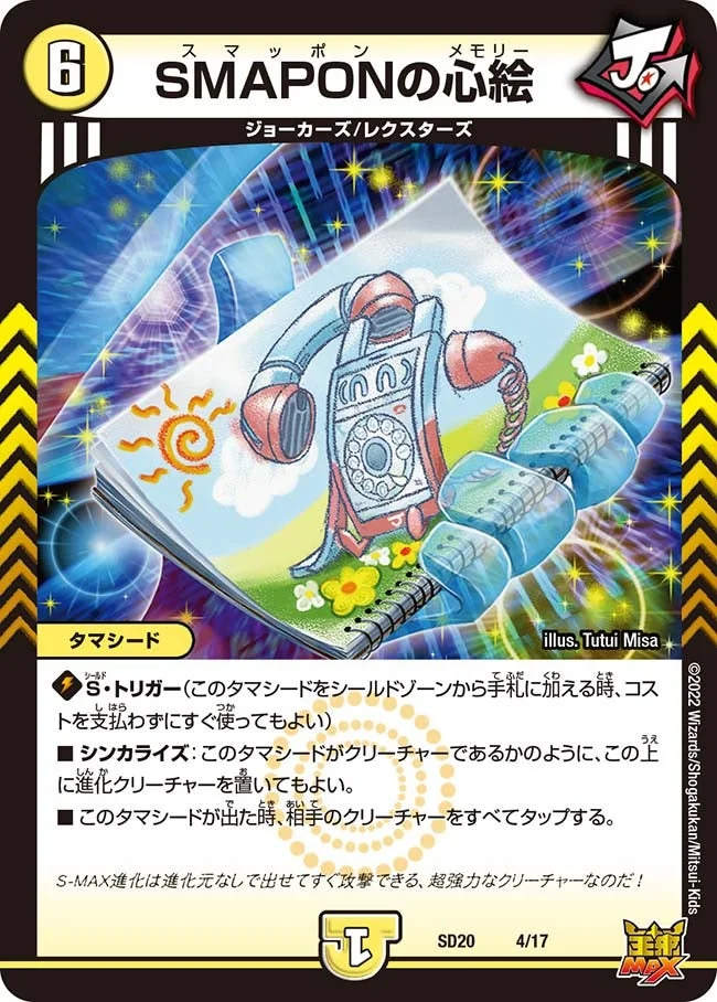 SMAPONの心絵 (DMSD20 4/17)