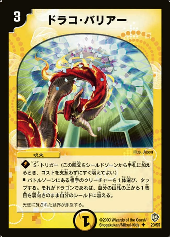 ドラコ・バリアー (DM8 23/55)