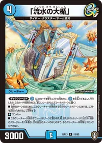 「流水の大楯」 (DMRP13 15/95) - R