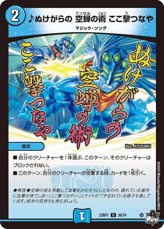 ♪ぬけがらの 空蝉の術 ここ撃つなや (DM23RP1 36/74)