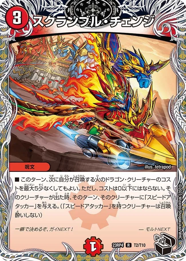 スクランブル・チェンジ (DM23RP4 T2/T10)