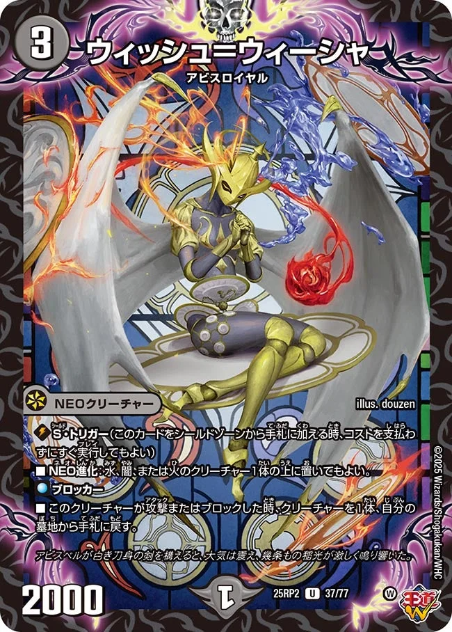 ウィッシュ＝ウィーシャ (DM25RP2 37/77)