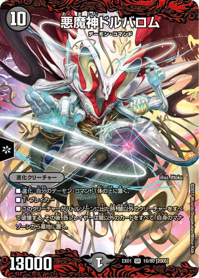 悪魔神ドルバロム (DMEX01 16/80)