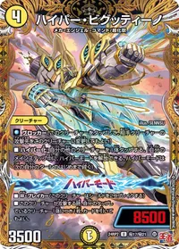 ハイパー・ビグッティーノ (DM24RP2 ㊙17/㊙21) - シークレット
