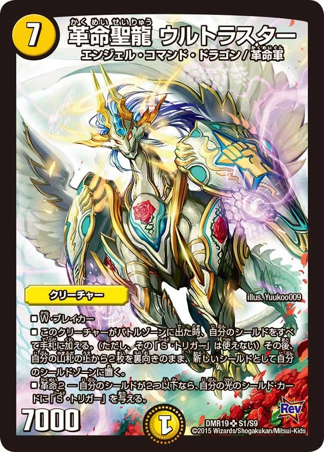 革命聖龍 ウルトラスター (DMR19 S1/S9)