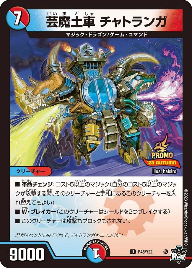 芸魔土車 チャトランガ FRONT