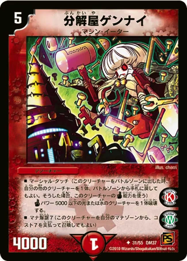 分解屋ゲンナイ (DM37 31/55)