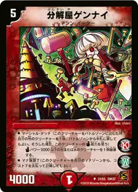 分解屋ゲンナイ (DM37 31/55) - U