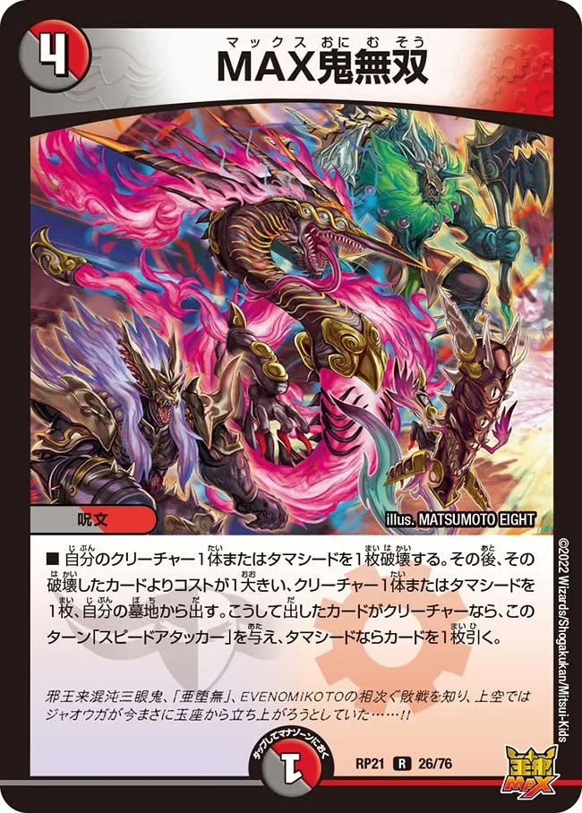 MAX鬼無双 (DMRP21 26/76)