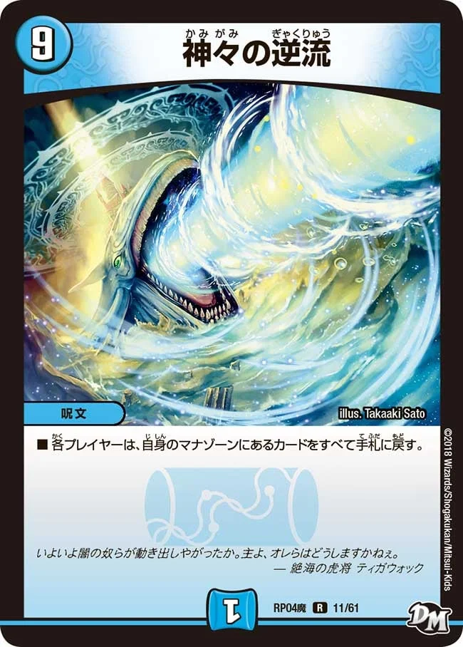 神々の逆流 (DMRP04M 11/61)