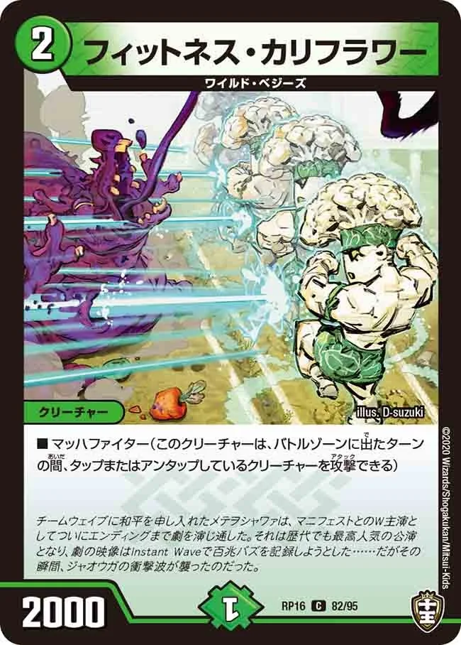 フィットネス・カリフラワー (DMRP16 82/95)