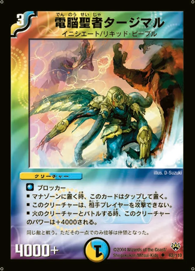 電脳聖者タージマル (DM10 62/110)