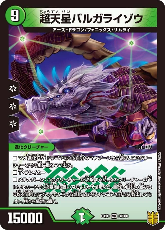 超天星バルガライゾウ (DMEX16 3/100)