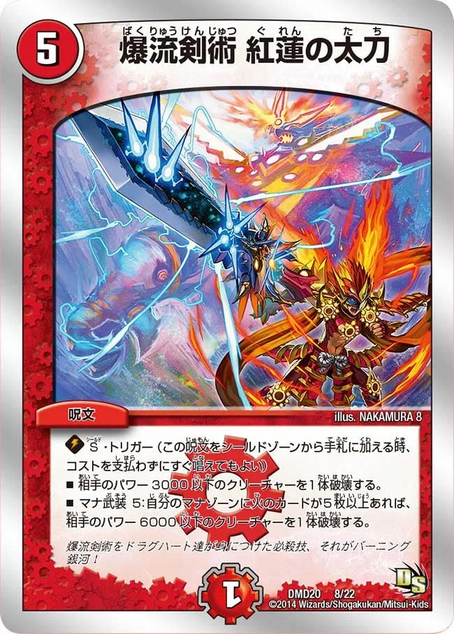 爆流剣術 紅蓮の太刀 (DMD20 8/22)