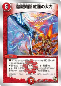 爆流剣術 紅蓮の太刀 - バリエーション3