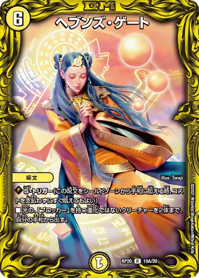 ヘブンズ・ゲート (DMRP20 19A/20)