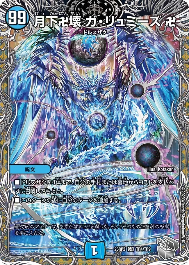 月下卍壊 ガ・リュミーズ 卍 (DM23RP2X TR4/TR9)