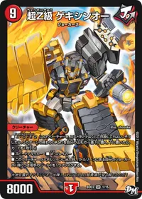 超Z級 ゲキシンオー (DMBD03 1/15) - SR