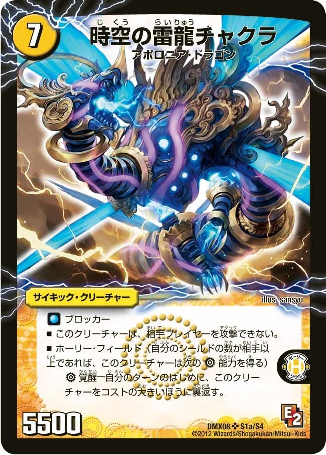 時空の雷龍チャクラ (DMX08 S1/S4)