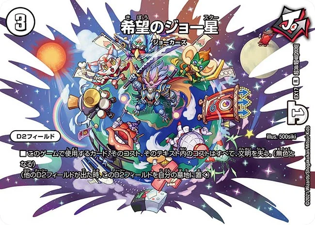 希望のジョー星 (DMEX17 超38/超40)