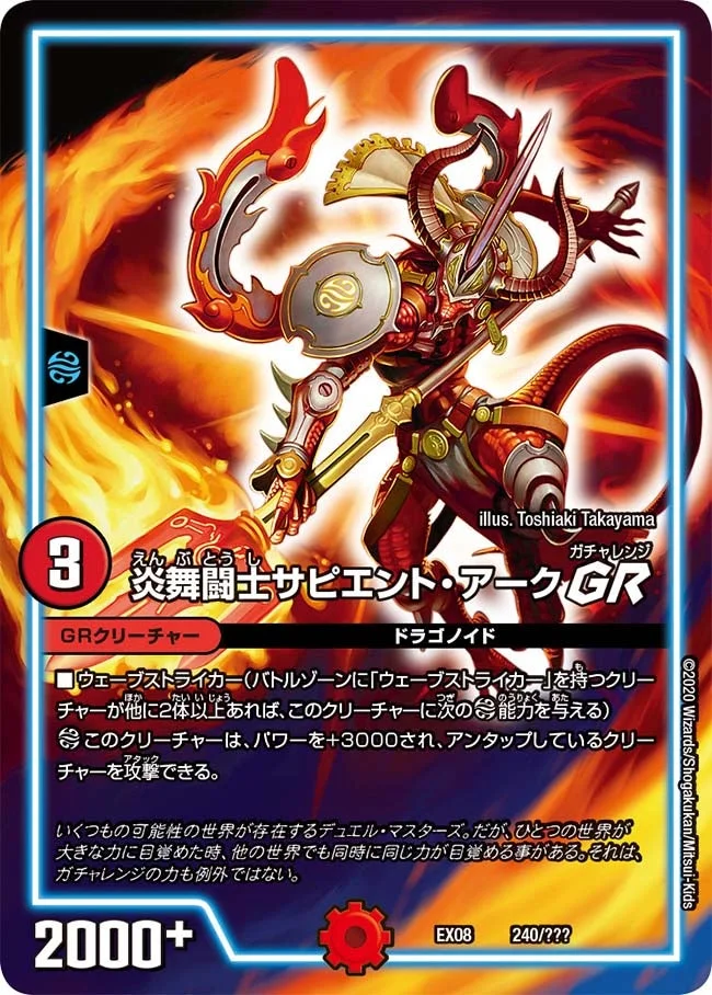 炎舞闘士サピエント・アーク GR (DMEX08 240/???)